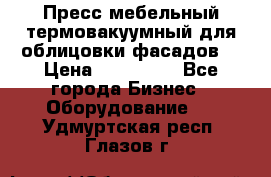 Пресс мебельный термовакуумный для облицовки фасадов. › Цена ­ 645 000 - Все города Бизнес » Оборудование   . Удмуртская респ.,Глазов г.